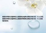 魔獸世界黑石深淵FB怎么重置因?yàn)槲乙ツ蔷氶_鎖只有一個人介紹(魔獸世界黑石深淵FB怎么重置因?yàn)槲乙ツ蔷氶_鎖只有一個人詳細(xì)情況如何)