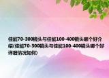 佳能70-300鏡頭與佳能100-400鏡頭哪個好介紹(佳能70-300鏡頭與佳能100-400鏡頭哪個好詳細(xì)情況如何)