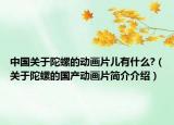 中國關(guān)于陀螺的動(dòng)畫片兒有什么?（關(guān)于陀螺的國產(chǎn)動(dòng)畫片簡介介紹）