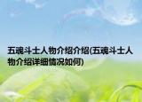 五魂斗士人物介紹介紹(五魂斗士人物介紹詳細(xì)情況如何)