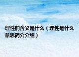 理性的含義是什么（理性是什么意思簡介介紹）