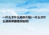 一什么才什么成語介紹(一什么才什么成語詳細(xì)情況如何)