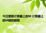 今日更新計(jì)算器上的M 計(jì)算器上的M鍵的解釋