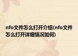 nfo文件怎么打開(kāi)介紹(nfo文件怎么打開(kāi)詳細(xì)情況如何)