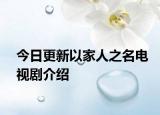 今日更新以家人之名電視劇介紹