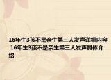 16年生3孩不是親生第三人發(fā)聲詳細(xì)內(nèi)容 16年生3孩不是親生第三人發(fā)聲具體介紹