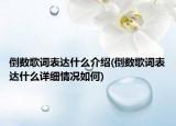 倒數(shù)歌詞表達什么介紹(倒數(shù)歌詞表達什么詳細(xì)情況如何)