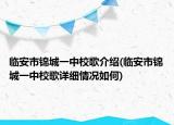 臨安市錦城一中校歌介紹(臨安市錦城一中校歌詳細(xì)情況如何)