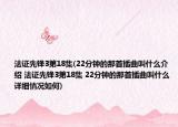 法證先鋒3第18集(22分鐘的那首插曲叫什么介紹 法證先鋒3第18集 22分鐘的那首插曲叫什么詳細情況如何)