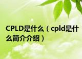 CPLD是什么（cpld是什么簡介介紹）