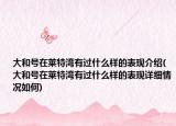 大和號(hào)在萊特灣有過(guò)什么樣的表現(xiàn)介紹(大和號(hào)在萊特灣有過(guò)什么樣的表現(xiàn)詳細(xì)情況如何)