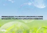 周星馳和吳孟達(dá)發(fā)生了什么事后來(lái)為什么再也沒(méi)和合作過(guò)介紹(周星馳和吳孟達(dá)發(fā)生了什么事后來(lái)為什么再也沒(méi)和合作過(guò)詳細(xì)情況如何)
