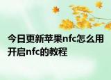 今日更新蘋果nfc怎么用 開啟nfc的教程