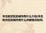 華北航空區(qū)的城市有什么介紹(華北航空區(qū)的城市有什么詳細情況如何)