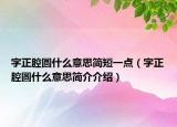 字正腔圓什么意思簡短一點（字正腔圓什么意思簡介介紹）