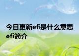 今日更新efi是什么意思 efi簡(jiǎn)介