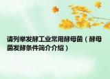請(qǐng)列舉發(fā)酵工業(yè)常用酵母菌（酵母菌發(fā)酵條件簡(jiǎn)介介紹）