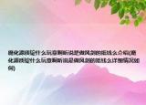 魔化源質(zhì)錠什么玩意啊聽說是做風劍的抵錢么介紹(魔化源質(zhì)錠什么玩意啊聽說是做風劍的抵錢么詳細情況如何)