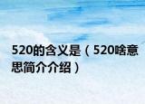 520的含義是（520啥意思簡介介紹）