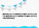 鷹潭電視臺(tái)有幾個(gè)電視頻道(作為鷹潭人是否會(huì)關(guān)注呢介紹 鷹潭電視臺(tái)有幾個(gè)電視頻道 作為鷹潭人是否會(huì)關(guān)注呢詳細(xì)情況如何)