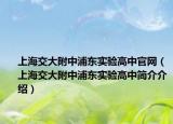 上海交大附中浦東實(shí)驗(yàn)高中官網(wǎng)（上海交大附中浦東實(shí)驗(yàn)高中簡(jiǎn)介介紹）
