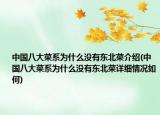 中國八大菜系為什么沒有東北菜介紹(中國八大菜系為什么沒有東北菜詳細情況如何)