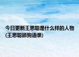 今日更新王思聰是什么樣的人物(王思聰舔狗語錄)