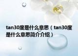 tan30度是什么意思（tan30度是什么意思簡介介紹）