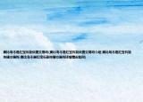 奧比島不是紅寶石能快捷交易嗎(奧比島不是紅寶石能快捷交易嗎介紹 奧比島不是紅寶石能快捷交易嗎 奧比島不是紅寶石能快捷交易嗎詳細情況如何)