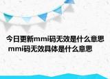 今日更新mmi碼無效是什么意思 mmi碼無效具體是什么意思