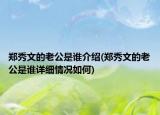 鄭秀文的老公是誰(shuí)介紹(鄭秀文的老公是誰(shuí)詳細(xì)情況如何)