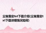 塵埃落定txt下載介紹(塵埃落定txt下載詳細情況如何)