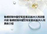 敏感時刻中國空軍官宣運油20入列詳細內容 敏感時刻中國空軍官宣運油20入列具體介紹