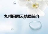 九州田園云結(jié)局簡(jiǎn)介