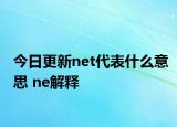 今日更新net代表什么意思 ne解釋