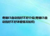奇瑞E5自動(dòng)擋好不好介紹(奇瑞E5自動(dòng)擋好不好詳細(xì)情況如何)