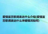愛情宣言歌詞表達(dá)什么介紹(愛情宣言歌詞表達(dá)什么詳細(xì)情況如何)