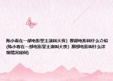 陳小春在一部電影里主演叫大喪〕那部電影叫什么介紹(陳小春在一部電影里主演叫大喪〕那部電影叫什么詳細(xì)情況如何)