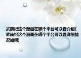 武庚紀這個漫畫在哪個平臺可以看介紹(武庚紀這個漫畫在哪個平臺可以看詳細情況如何)
