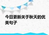 今日更新關(guān)于秋天的優(yōu)美句子