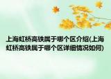 上海虹橋高鐵屬于哪個(gè)區(qū)介紹(上海虹橋高鐵屬于哪個(gè)區(qū)詳細(xì)情況如何)