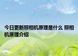 今日更新照相機(jī)原理是什么 照相機(jī)原理介紹