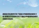諾基亞手機有種手機下面能180度旋轉(zhuǎn)的哪重介紹(諾基亞手機有種手機下面能180度旋轉(zhuǎn)的哪重詳細情況如何)