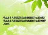 喋血戰(zhàn)士完整版超清在線觀看資源怎么找介紹(喋血戰(zhàn)士完整版超清在線觀看資源怎么找詳細情況如何)