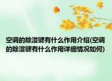 空調(diào)的除濕鍵有什么作用介紹(空調(diào)的除濕鍵有什么作用詳細(xì)情況如何)