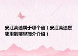 安江高速屬于哪個(gè)?。ò步咚偈悄睦锏侥睦锖?jiǎn)介介紹）