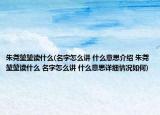 朱堯堃堃讀什么(名字怎么講 什么意思介紹 朱堯堃堃讀什么 名字怎么講 什么意思詳細(xì)情況如何)