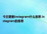 今日更新instagram什么意思 instagram的意思
