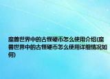 魔獸世界中的古怪硬幣怎么使用介紹(魔獸世界中的古怪硬幣怎么使用詳細情況如何)