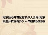 南京新港開發(fā)區(qū)有多少人介紹(南京新港開發(fā)區(qū)有多少人詳細(xì)情況如何)